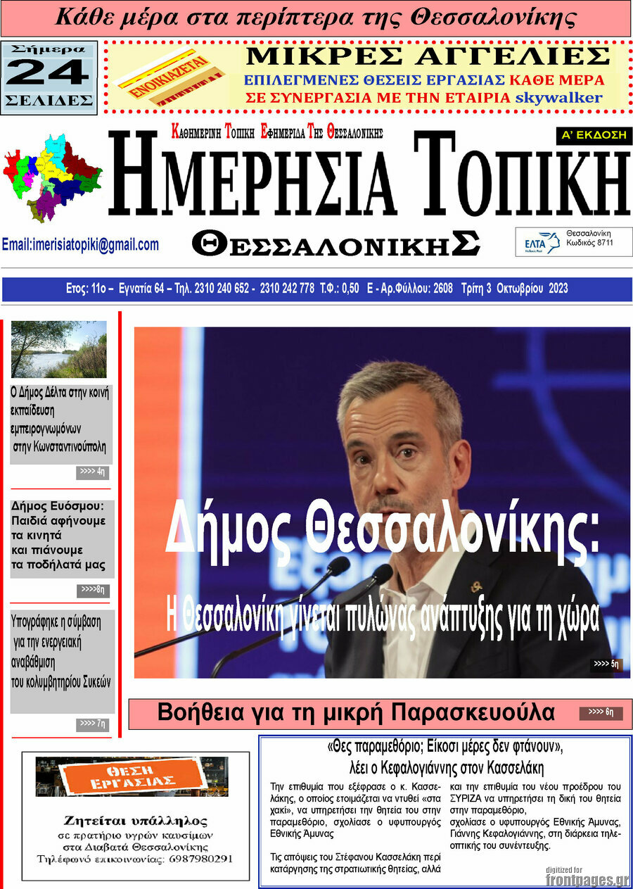Ημερήσια Τοπική