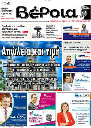 Πρωτοσέλιδο Βέροια