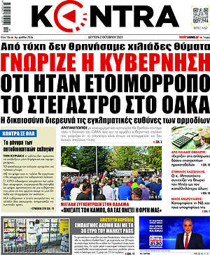 Kontra News - Γνώριζε η κυβέρνηση ότι ήταν ετοιμόρροπο το στέγαστρο στο ΟΑΚΑ