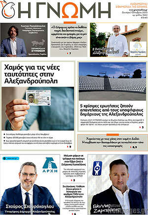 Πρωτοσέλιδο Η Γνώμη