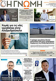 /Η Γνώμη