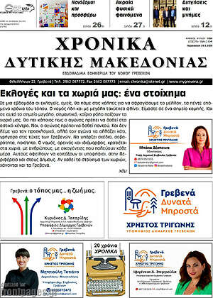 Πρωτοσέλιδο Χρονικά