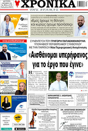 Πρωτοσέλιδο Χρονικά της Δράμας