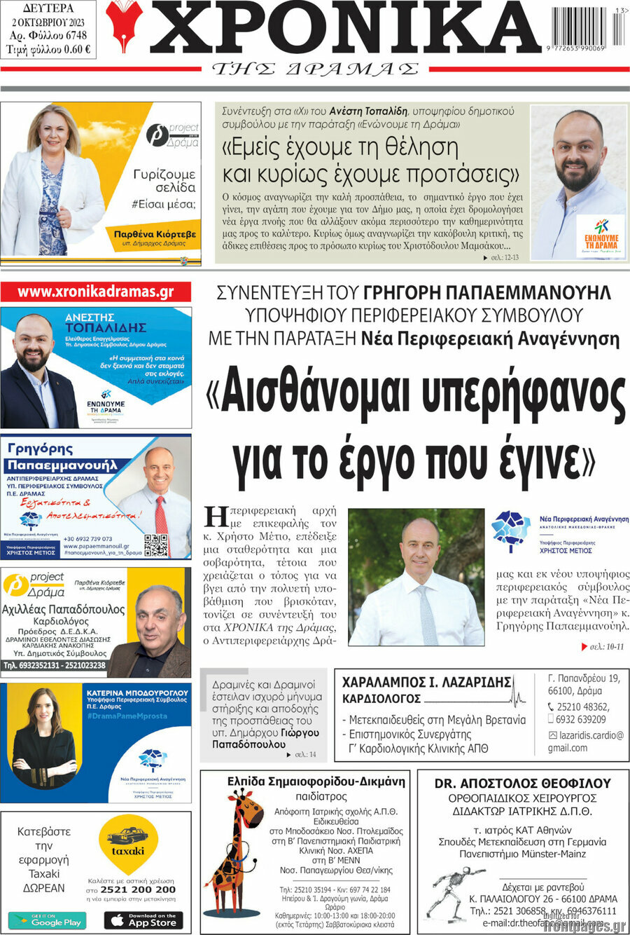 Χρονικά της Δράμας