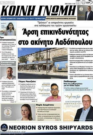 Πρωτοσέλιδο Κοινή Γνώμη