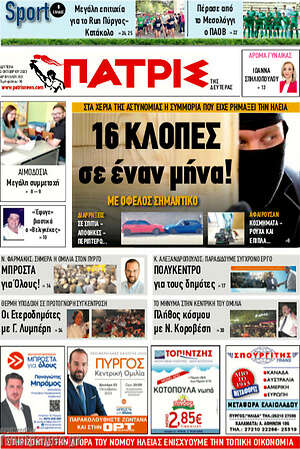 Πρωτοσέλιδο Πατρίς