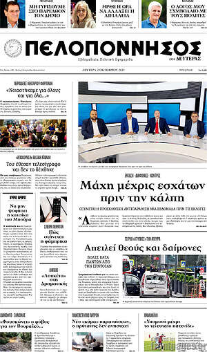 Πρωτοσέλιδο Πελοπόννησος