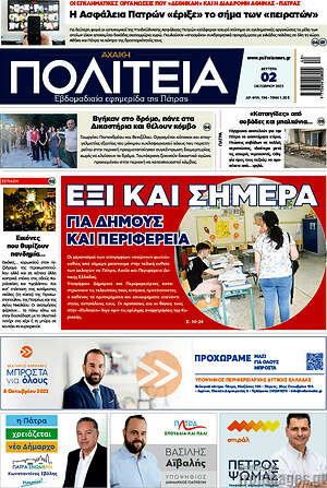 Πρωτοσέλιδο Αχαϊκή Πολιτεία