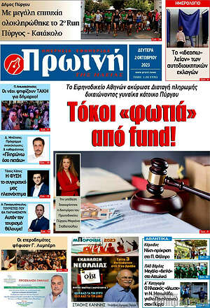 Πρωτοσέλιδο Πρωινή Ηλείας