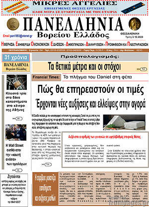 Πρωτοσέλιδο Πανελλήνια Β. Ελλάδος