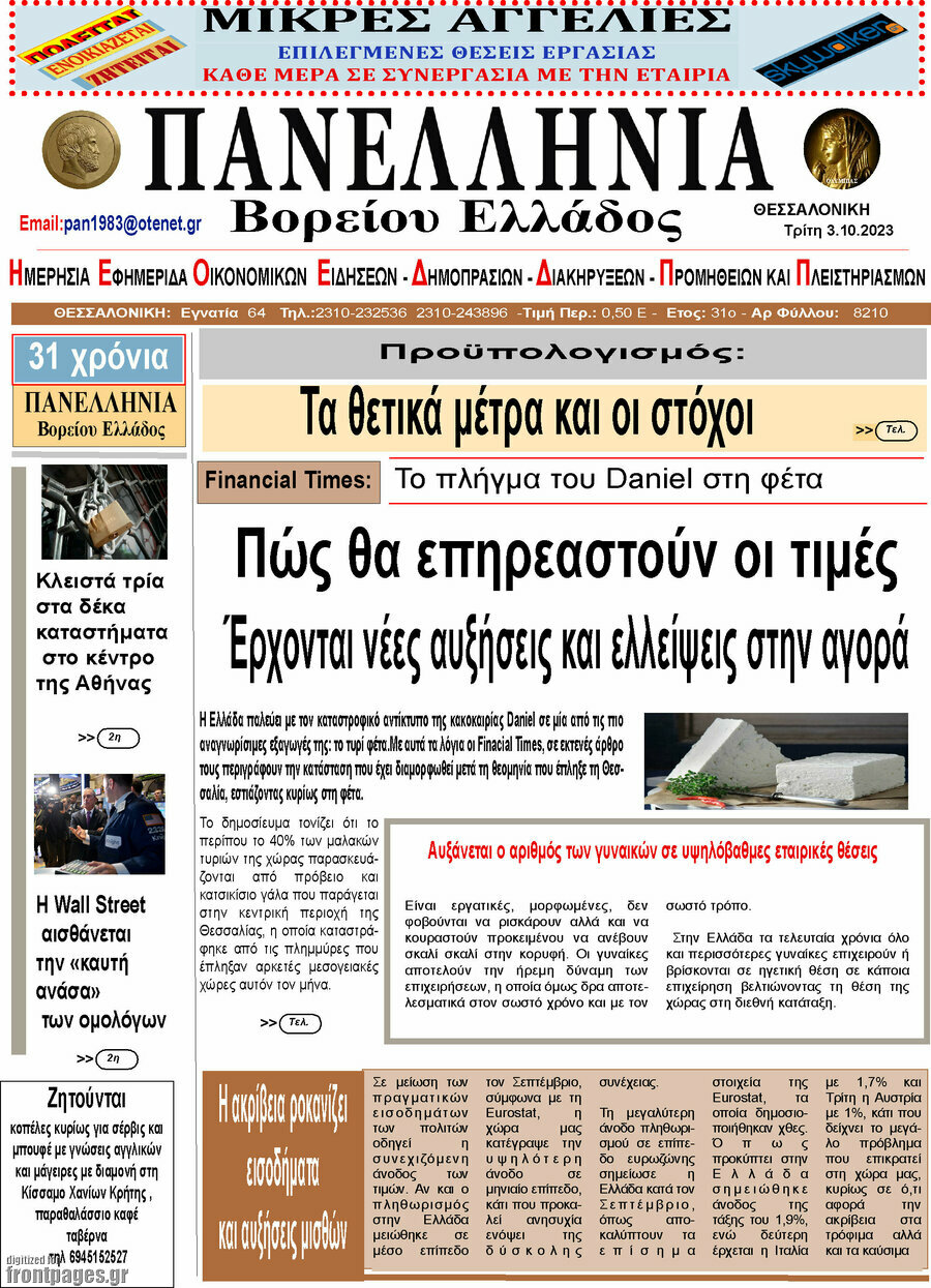 Πανελλήνια Β. Ελλάδος