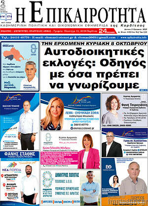 Πρωτοσέλιδο Η Επικαιρότητα