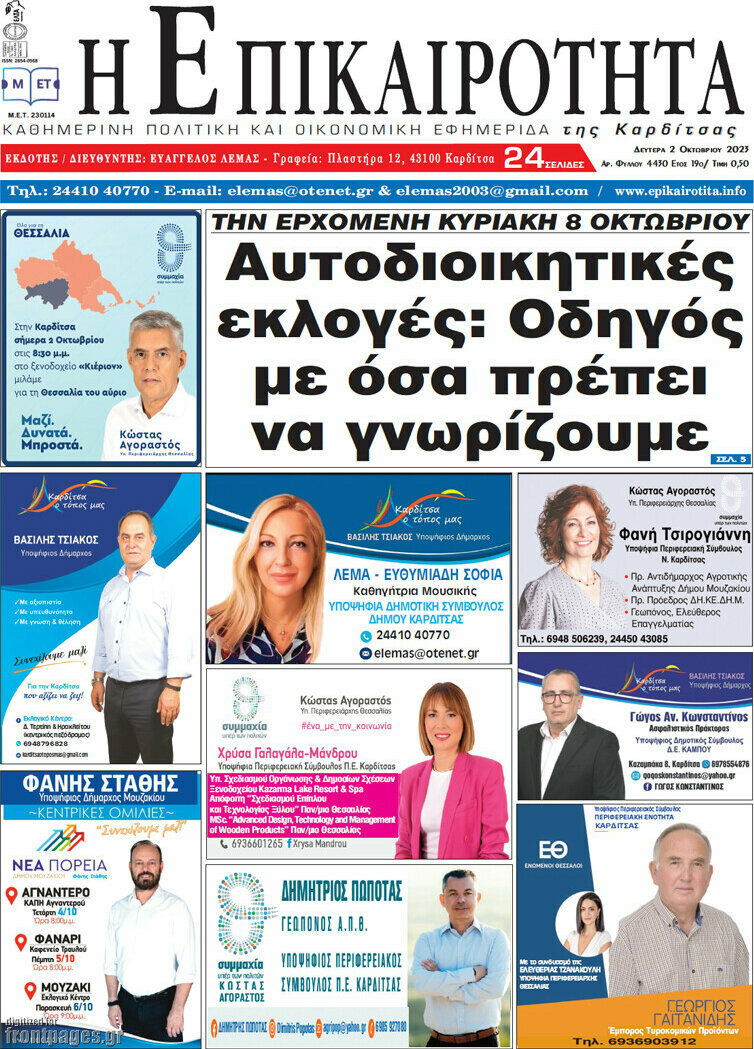 Η Επικαιρότητα