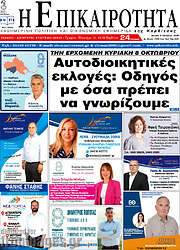 /Η Επικαιρότητα