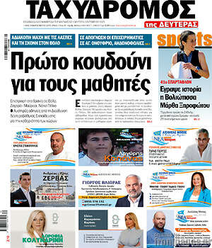 Πρωτοσέλιδο Ταχυδρόμος