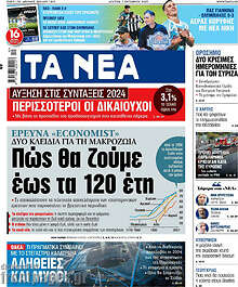 Τα Νέα