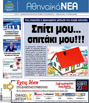 Πρωτοσέλιδο Αθηναϊκά Νέα