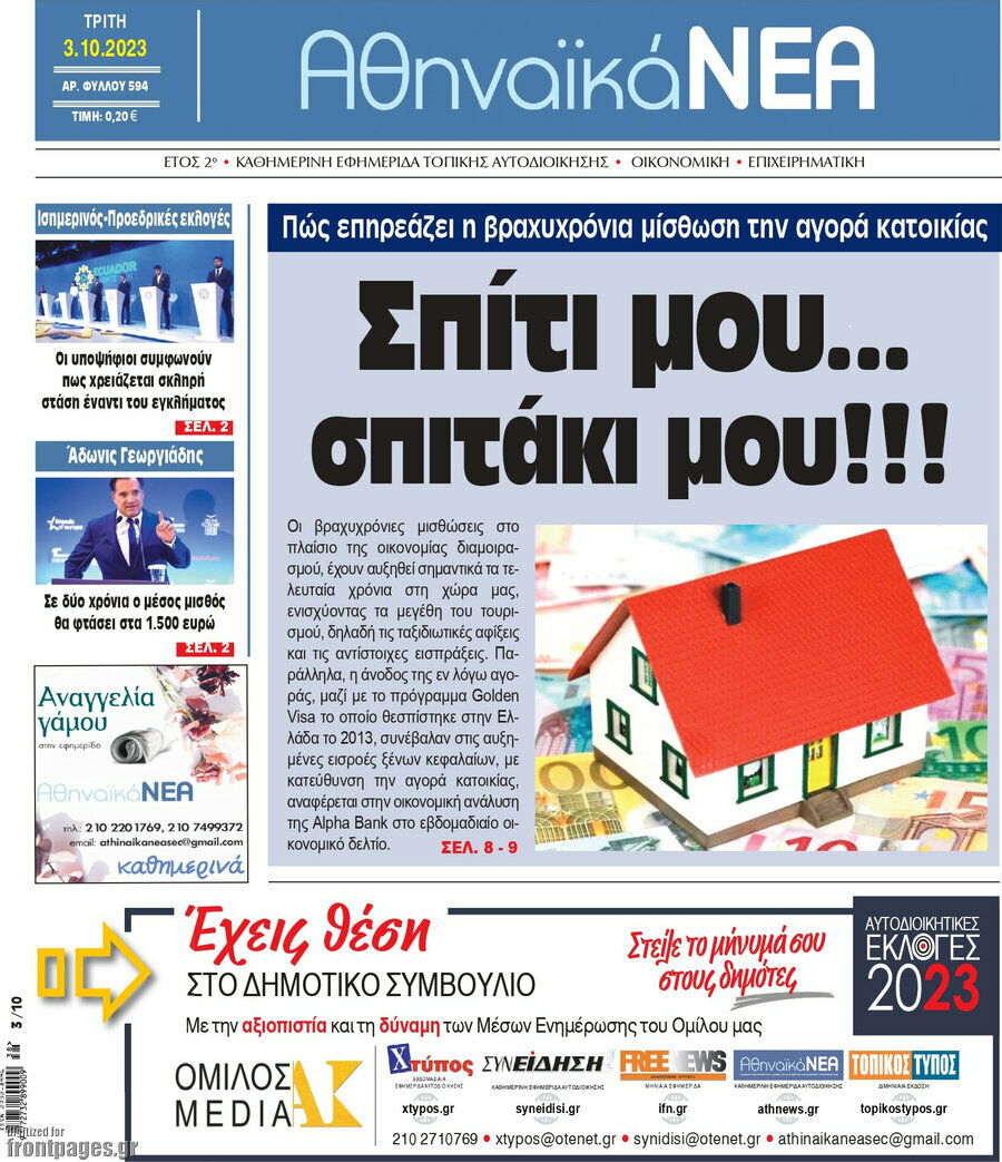 Αθηναϊκά Νέα