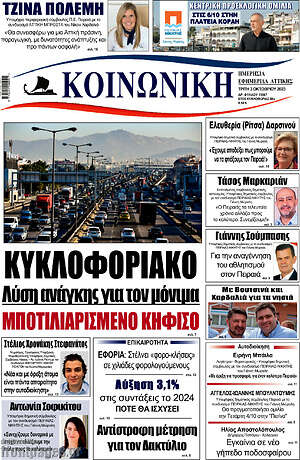 Πρωτοσέλιδο Κοινωνική