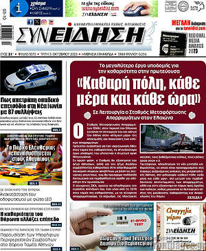 Πρωτοσέλιδο Συνείδηση