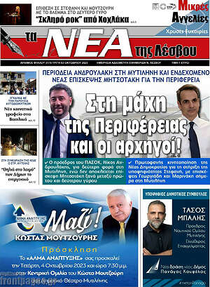 Πρωτοσέλιδο Νέα της Λέσβου
