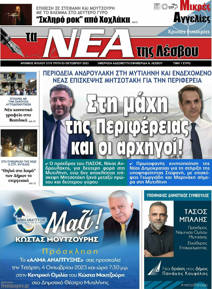 Νέα της Λέσβου