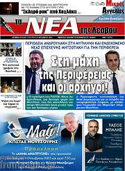 /Νέα της Λέσβου