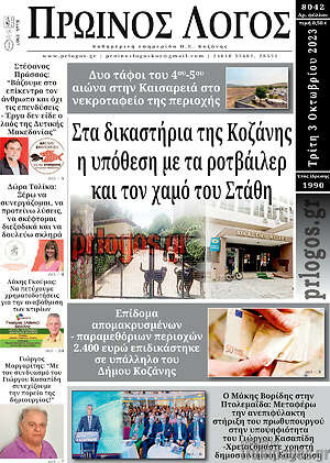 Πρωτοσέλιδο Πρωινός Λόγος