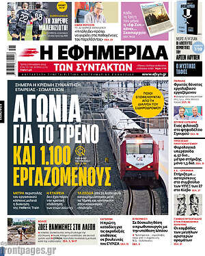 Η εφημερίδα των συντακτών: Αγωνία για το τρένο και 1.100 εργαζομένους