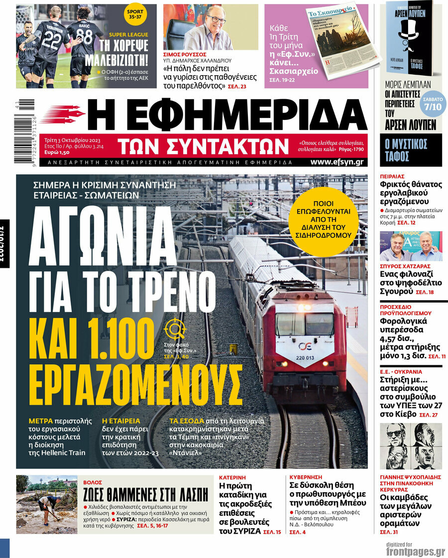 Η εφημερίδα των συντακτών