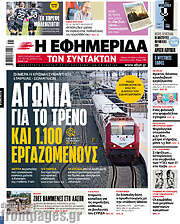 /Η εφημερίδα των συντακτών
