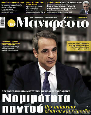 Πρωτοσέλιδο εφημερίδας Manifesto - protoselida