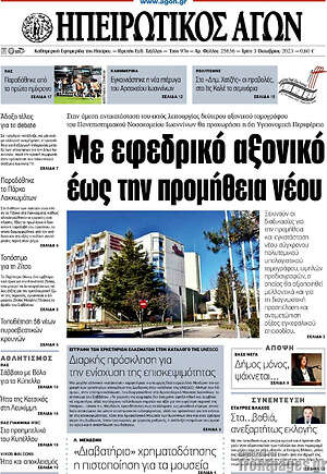 Πρωτοσέλιδο Ηπειρωτικός Αγών