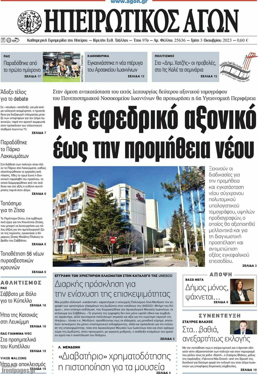 Ηπειρωτικός Αγών