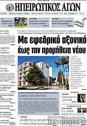 /Ηπειρωτικός Αγών
