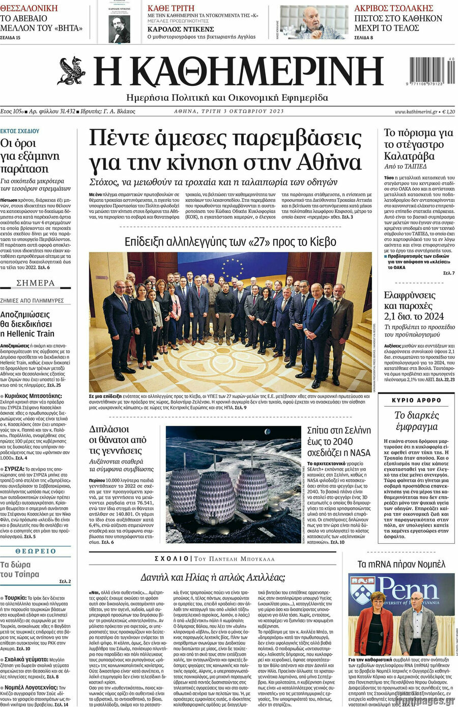 Η Καθημερινή