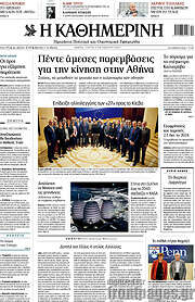 /Η Καθημερινή
