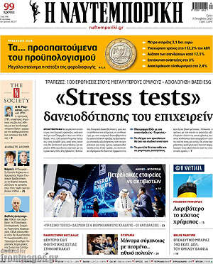 Η Ναυτεμπορική: "Stress tests" δανειοδότησης του επιχειρείν