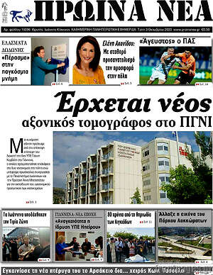 Πρωτοσέλιδο Πρωινά νέα