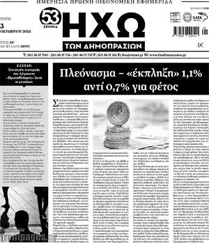 Πρωτοσέλιδο Ηχώ των Δημοπρασιών