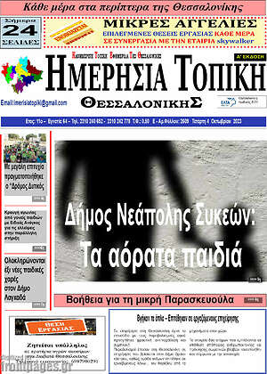 Πρωτοσέλιδο Ημερήσια Τοπική