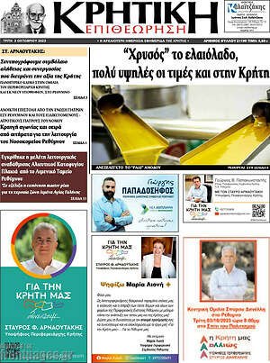 Πρωτοσέλιδο Κρητική Επιθεώρηση