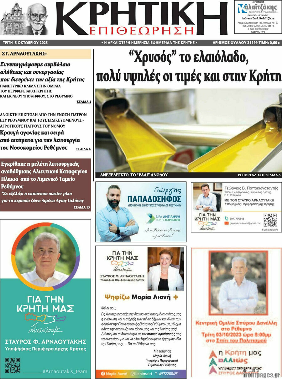 Κρητική Επιθεώρηση