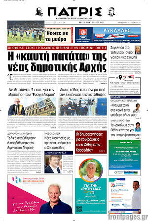 Πρωτοσέλιδο Πατρίς