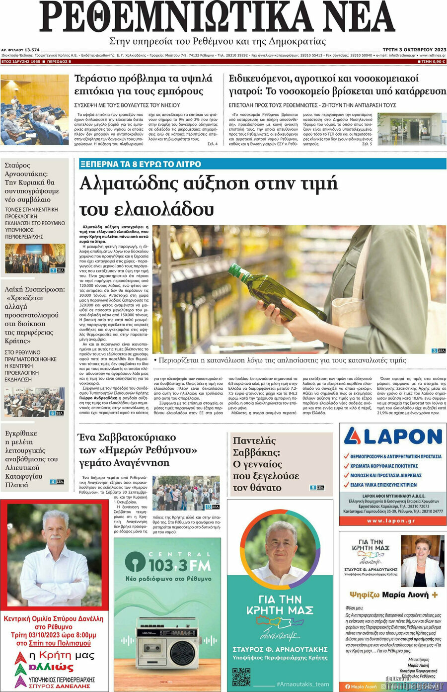 Ρεθεμνιώτικα Νέα