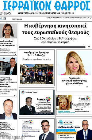 Πρωτοσέλιδο Σερραϊκόν Θάρρος