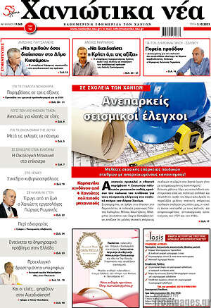 Πρωτοσέλιδο Χανιώτικα Νέα