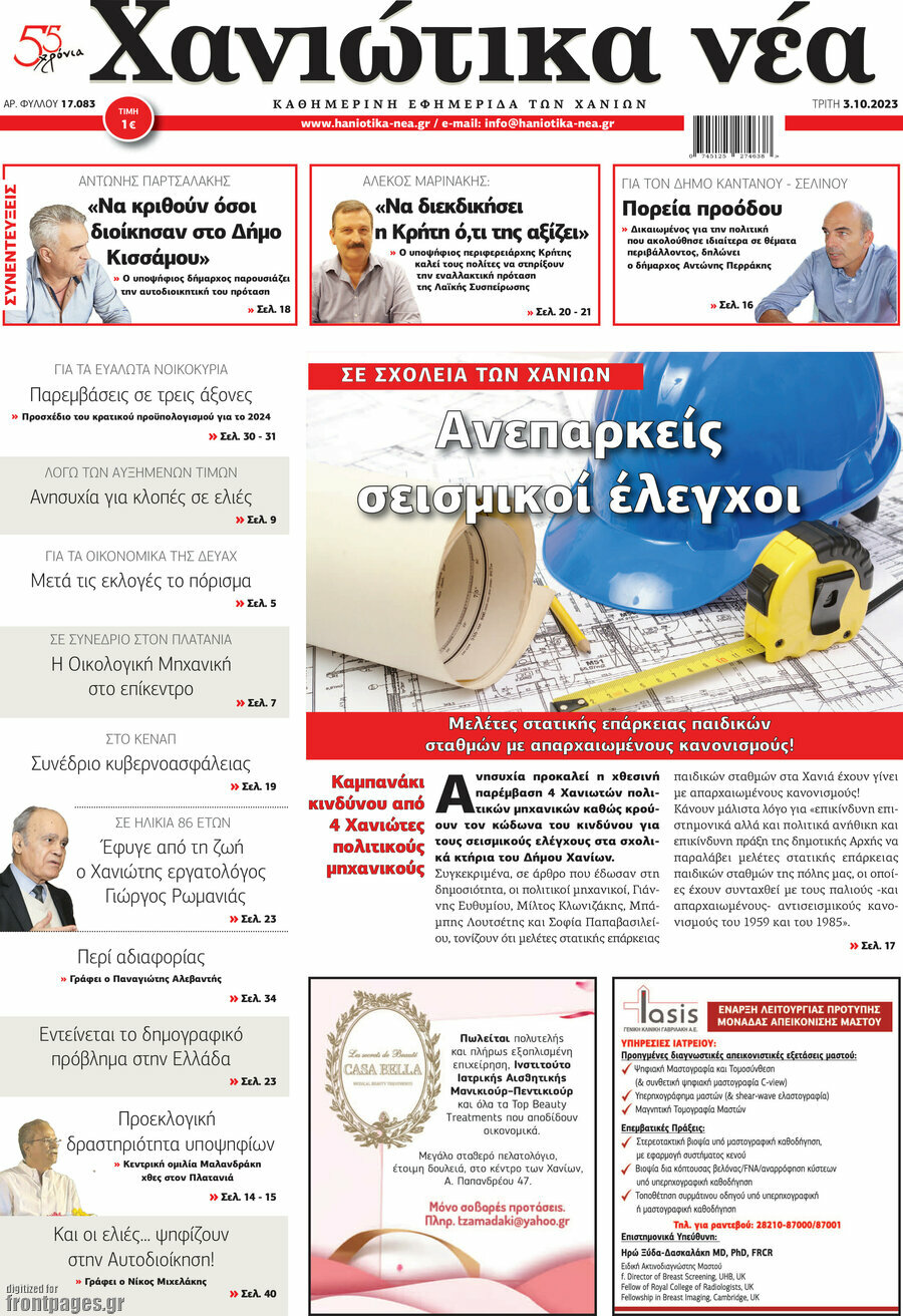 Χανιώτικα Νέα