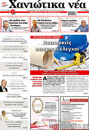 /Χανιώτικα Νέα