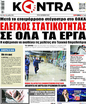 Kontra News: Έλεγχος στατικότητας σε όλα τα έργα